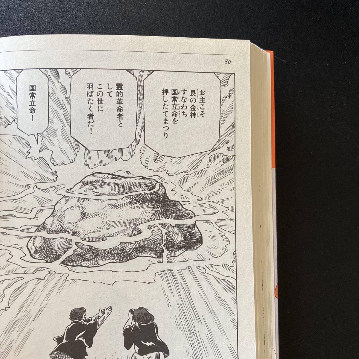 希少）出口王仁三郎―“軍国日本”を震憾させた土俗の超能力者