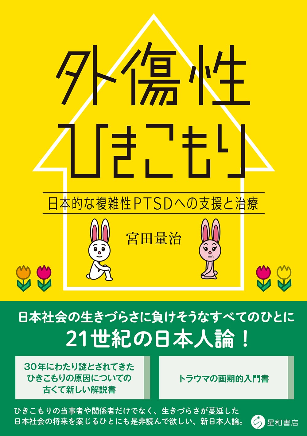 外傷性ひきこもり 日本的な複雑性PTSDへの支援と治療 | 宮田 量治 |本
