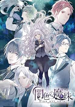 闇色の魔珠　特典CD 4点セット 闇色の魔珠 特典CD 4点セット 闇色の魔珠