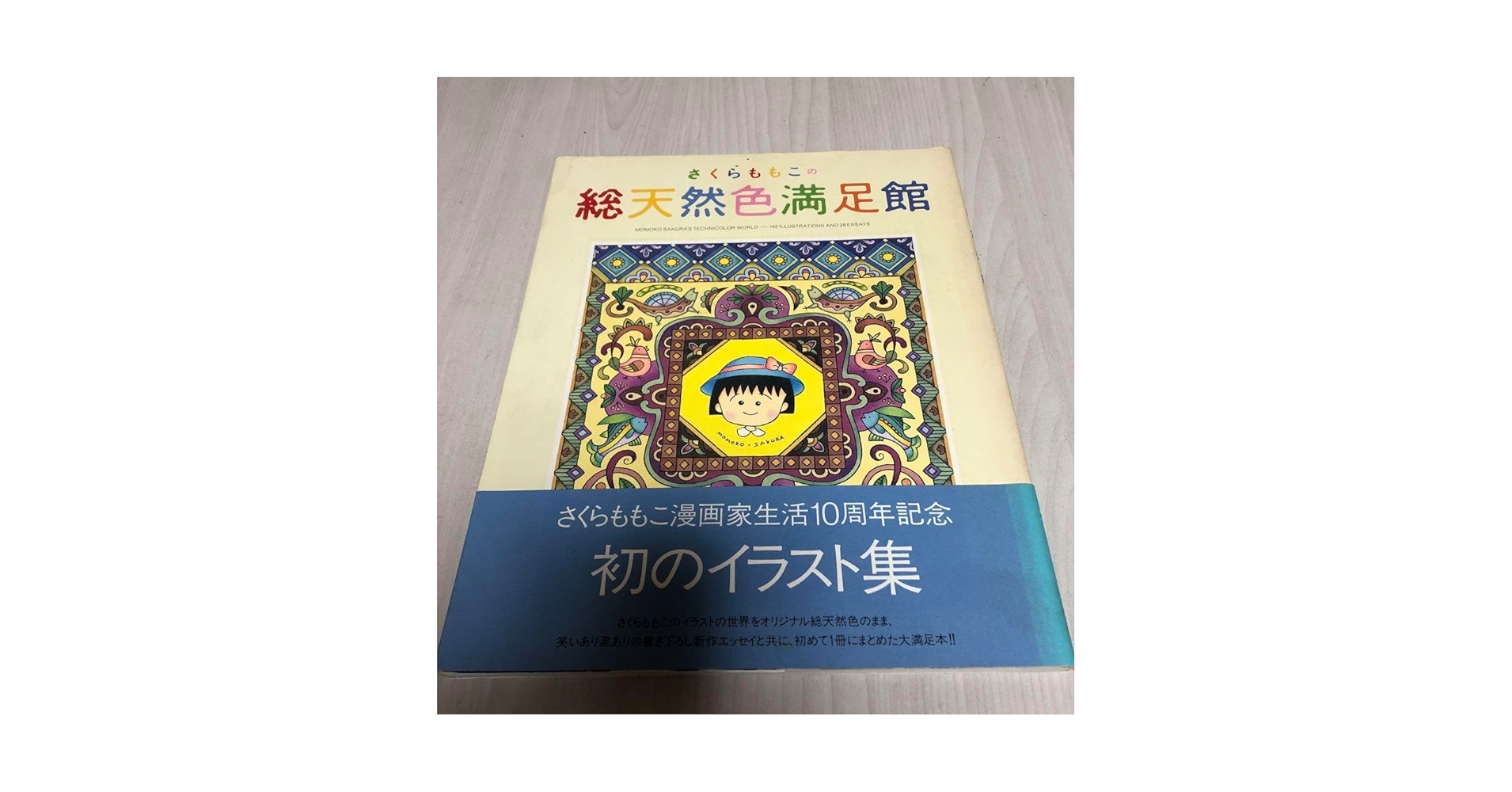 【中古・初版】さくらももこ　総天然色満足館 さくらももこ イラスト集 さくらももこの総天然色満足館 (SGコミックススペシャル