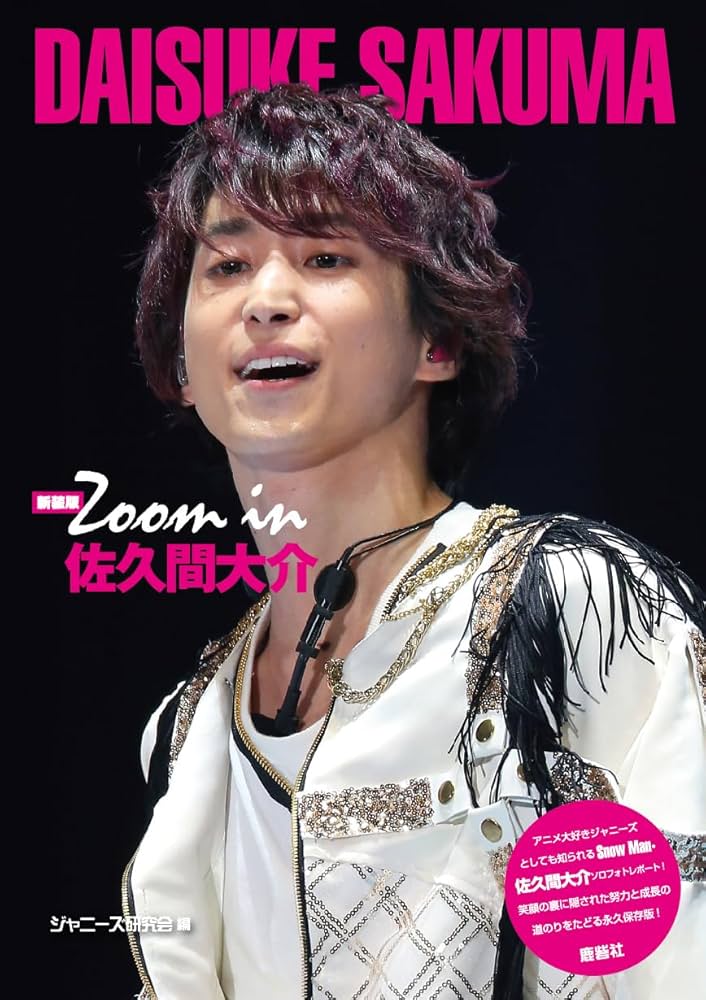 新装版 Zoom in 佐久間大介 | ジャニーズ研究会 |本 | 通販 | Amazon