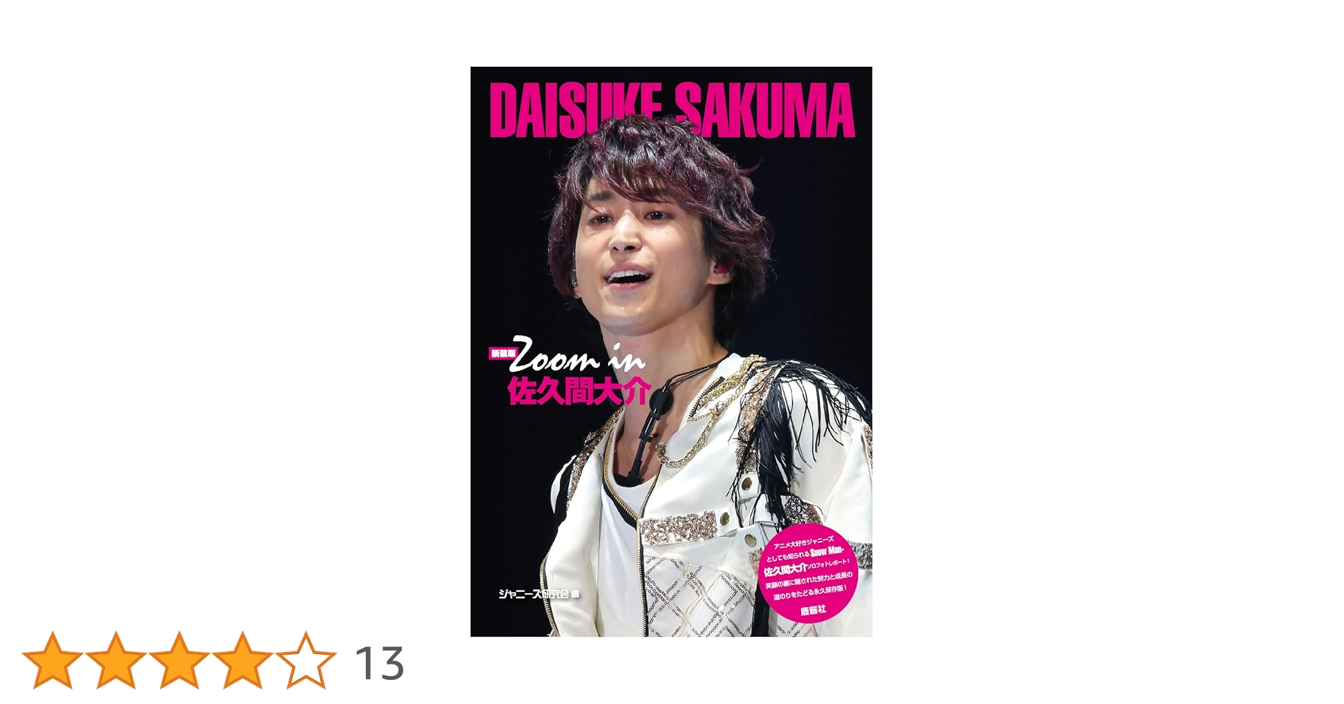 新装版 Zoom in 佐久間大介 | ジャニーズ研究会 |本 | 通販 | Amazon 新装版 Zoom in 佐久間大介 | ジャニーズ研究会 |本 | 通販 | Amazon