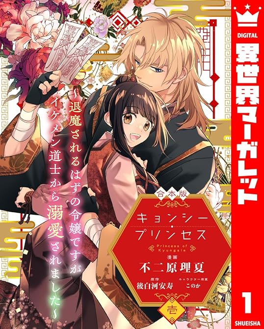 『【合本版】キョンシー・プリンセス～退魔されるはずの令嬢ですがイケメン道士から溺愛されました～ 1』の表紙イラスト 電子書籍 漫画