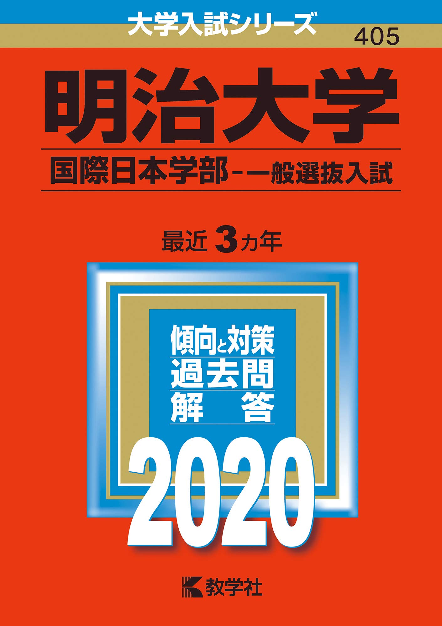 明治大学 過去問題集 2020•2023年版セットほか 71Wh8aPkrpL.jpg
