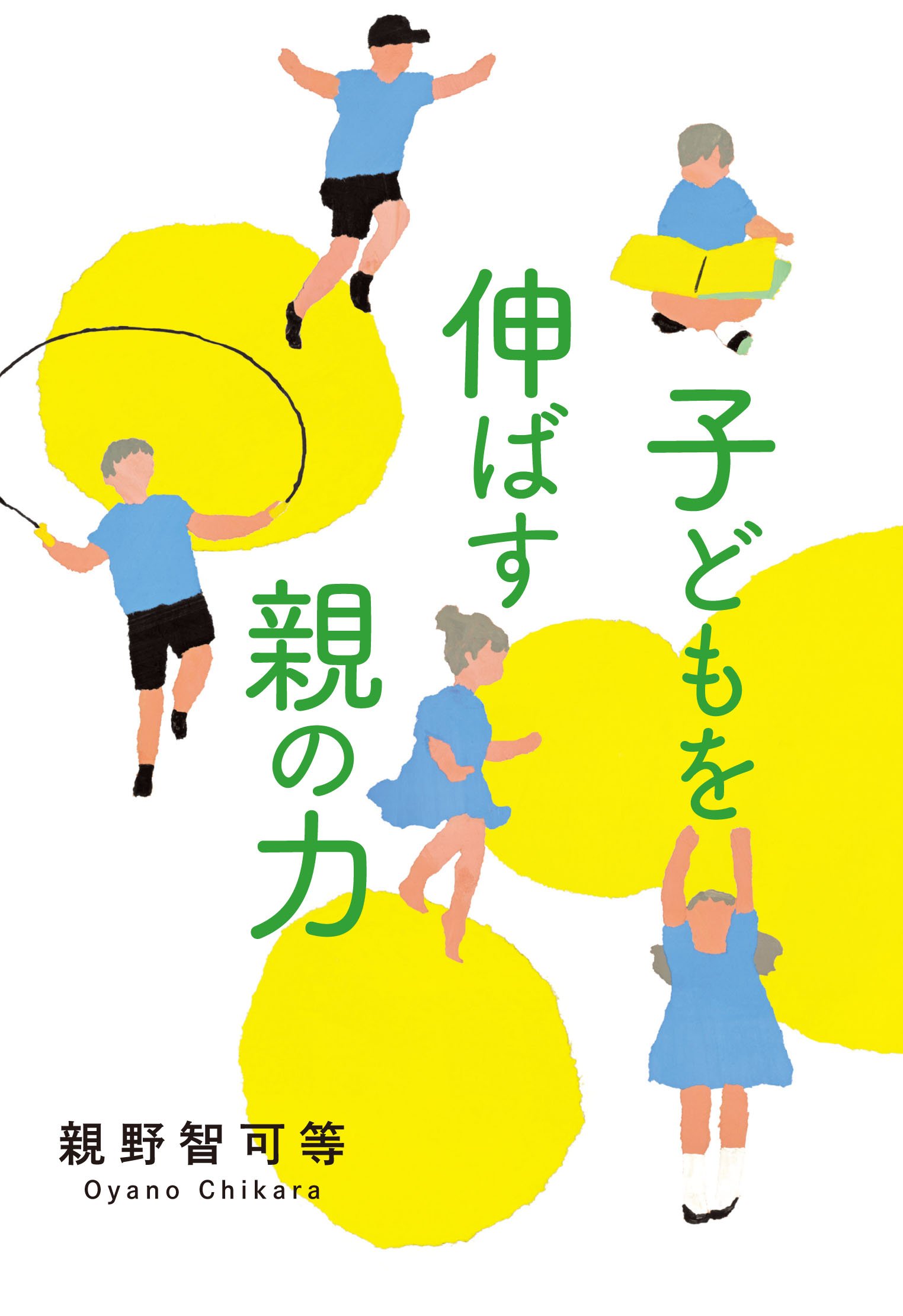 Amazon.co.jp: 子どもを伸ばす親の力 : 親野智可等: 本