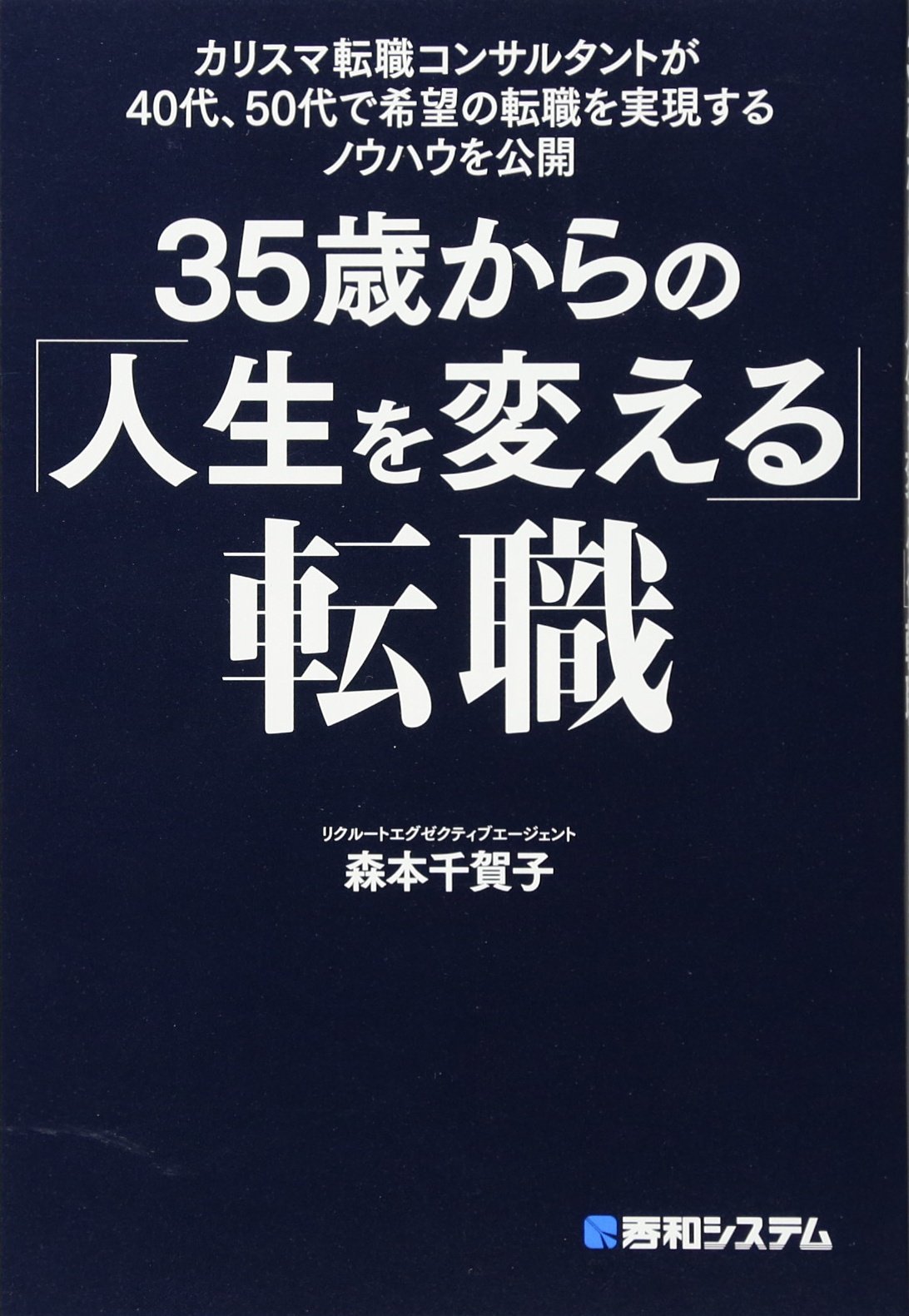 カリスマ転職コンサルタントが40代、50代で希望の転職を実現する