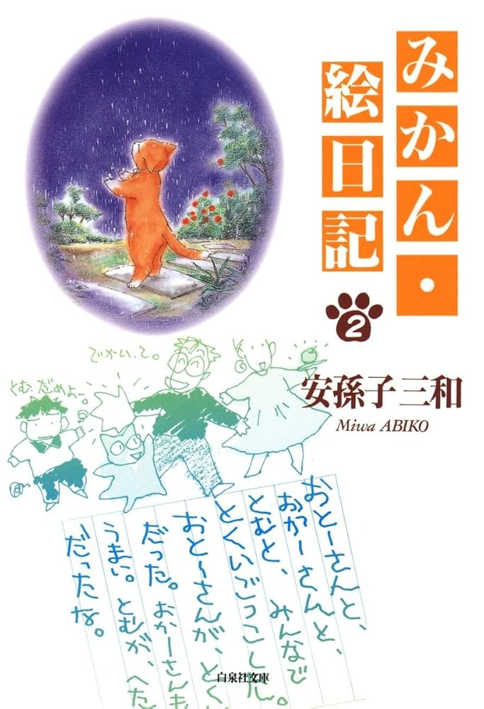みかん・絵日記 2 (白泉社文庫) | 安孫子三和 | マンガ | Kindleストア みかん・絵日記 2 (白泉社文庫) | 安孫子三和 | マンガ | Kindleストア