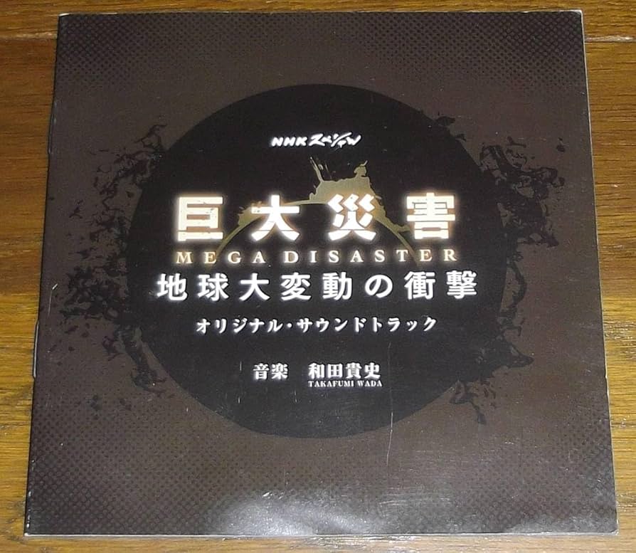 和田貴史 NHK WORKS [CD] Amazon.co.jp: [NHKスペシャル 巨大災害] サントラCD 和田貴史