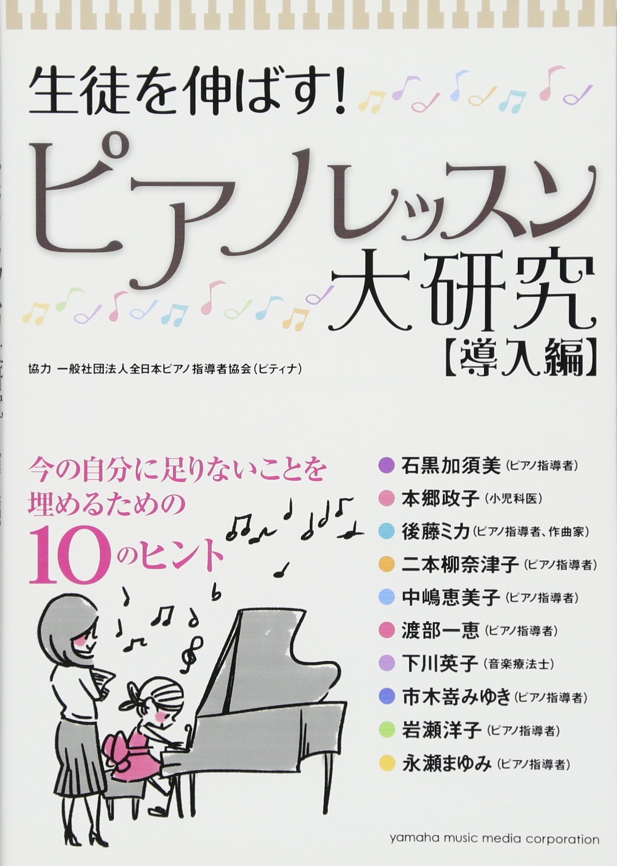 生徒を伸ばす! ピアノレッスン大研究【導入編】 | 株式会社ヤマハ