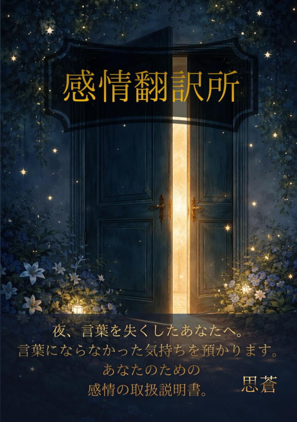 感情翻訳所－夜、言葉を失くしたあなたへ