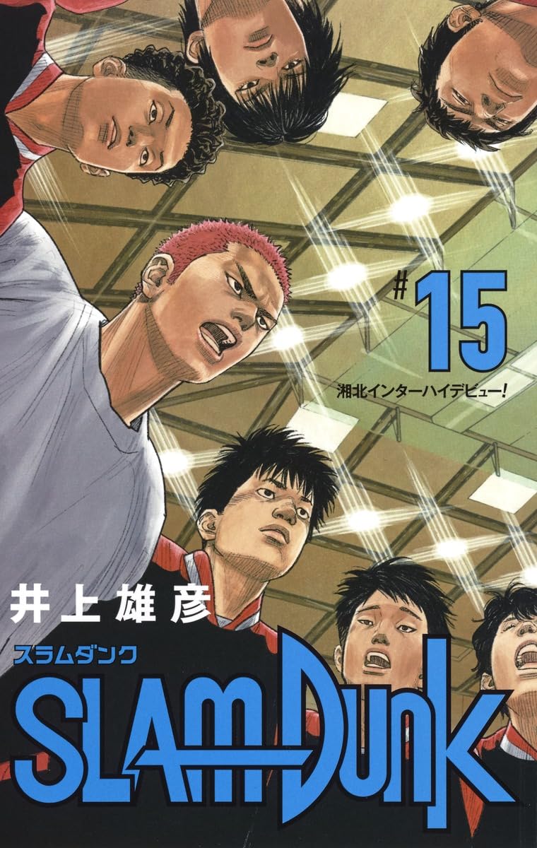 SLAM DUNK 新装再編版 15 (愛蔵版コミックス) | 井上 雄彦 |本 | 通販