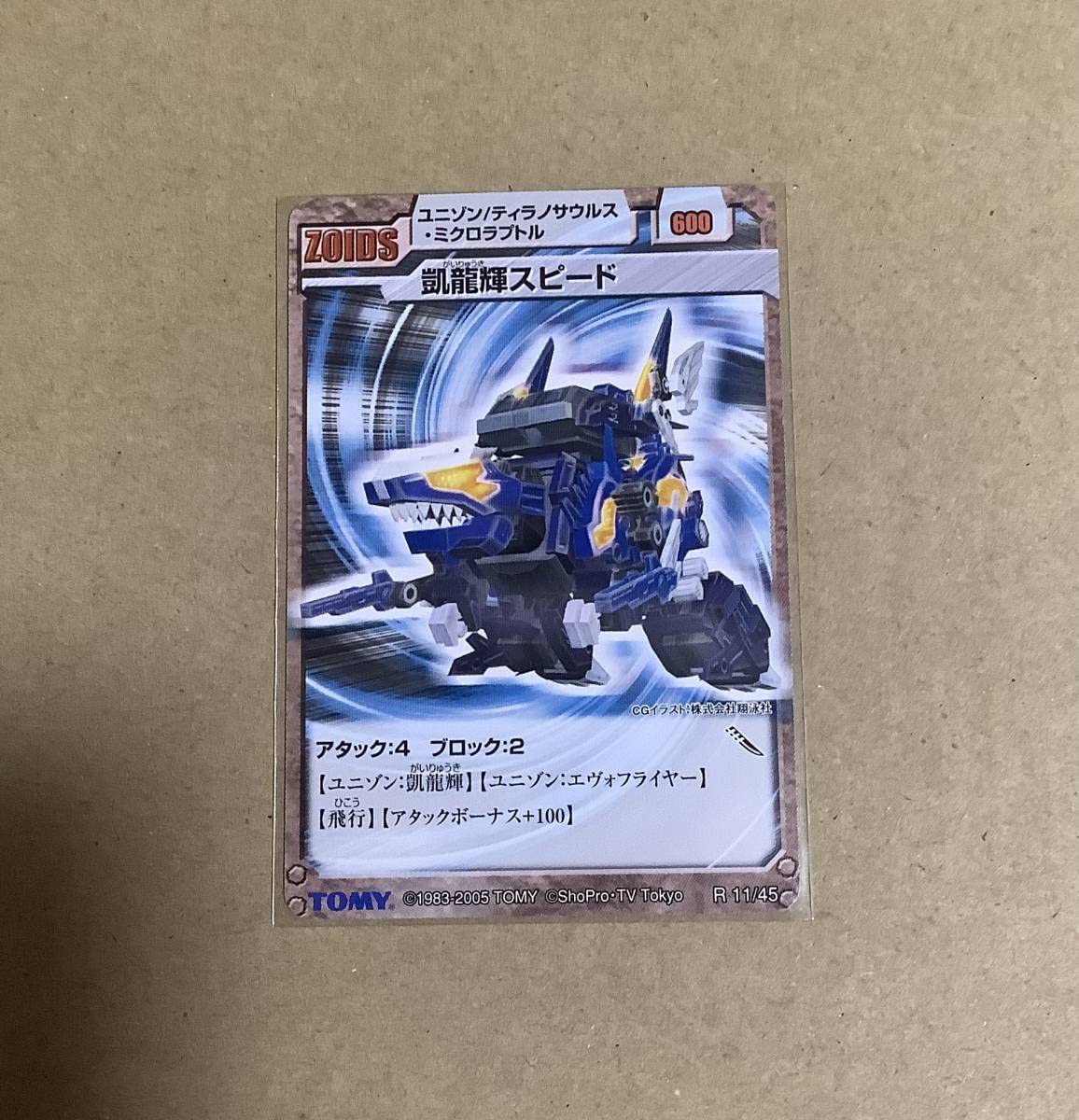 Amazon.co.jp: ゾイドカード R 11/45 凱龍輝スピード : おもちゃ