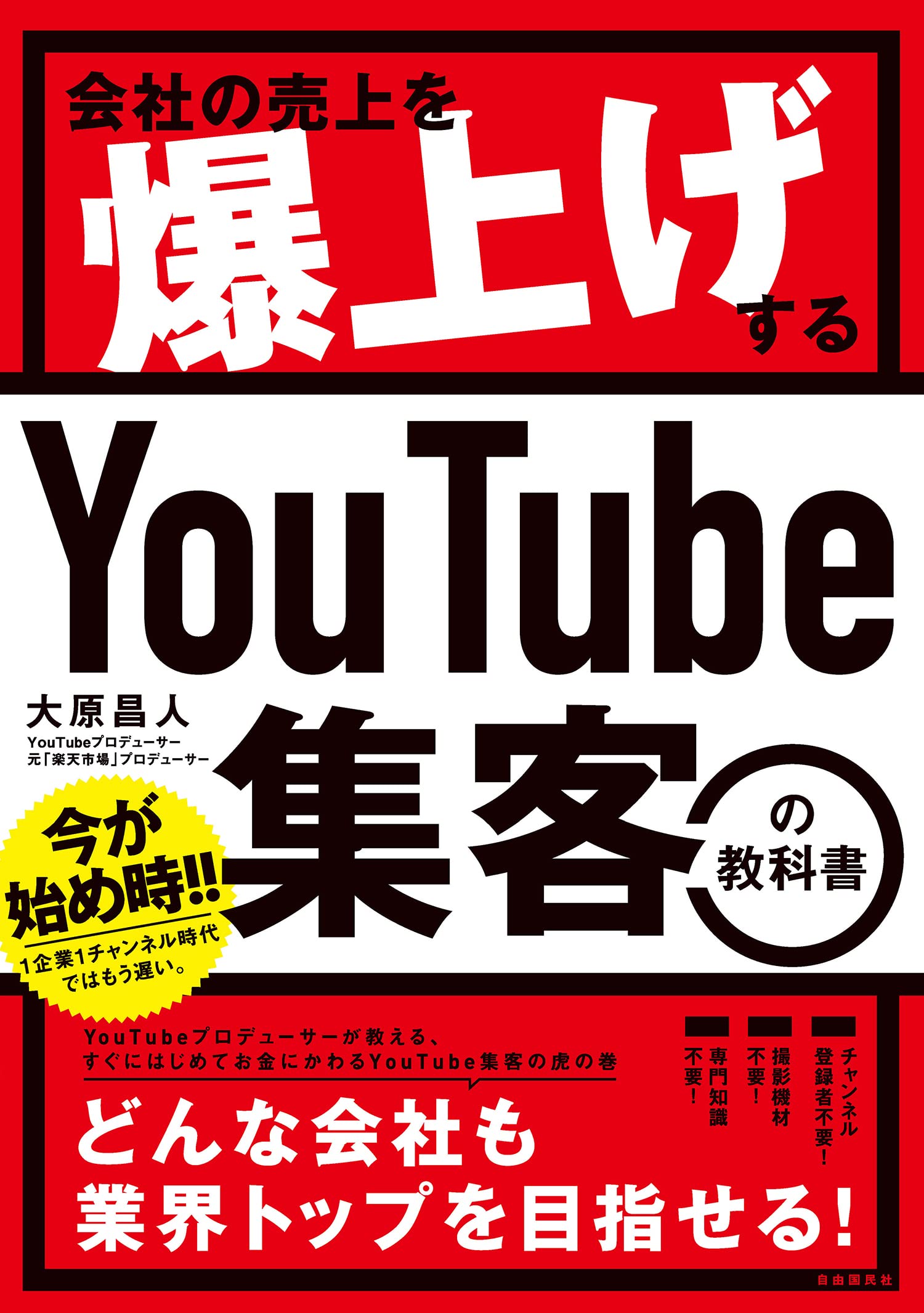 会社の売上を爆上げする YouTube集客の教科書 | 大原 昌人 |本 | 通販