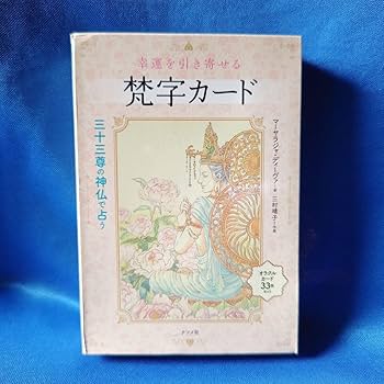 1 梵字オラクルカード 幸運を引き寄せる梵字カ－ド / マーヤラジャ・ディーヴァ【著