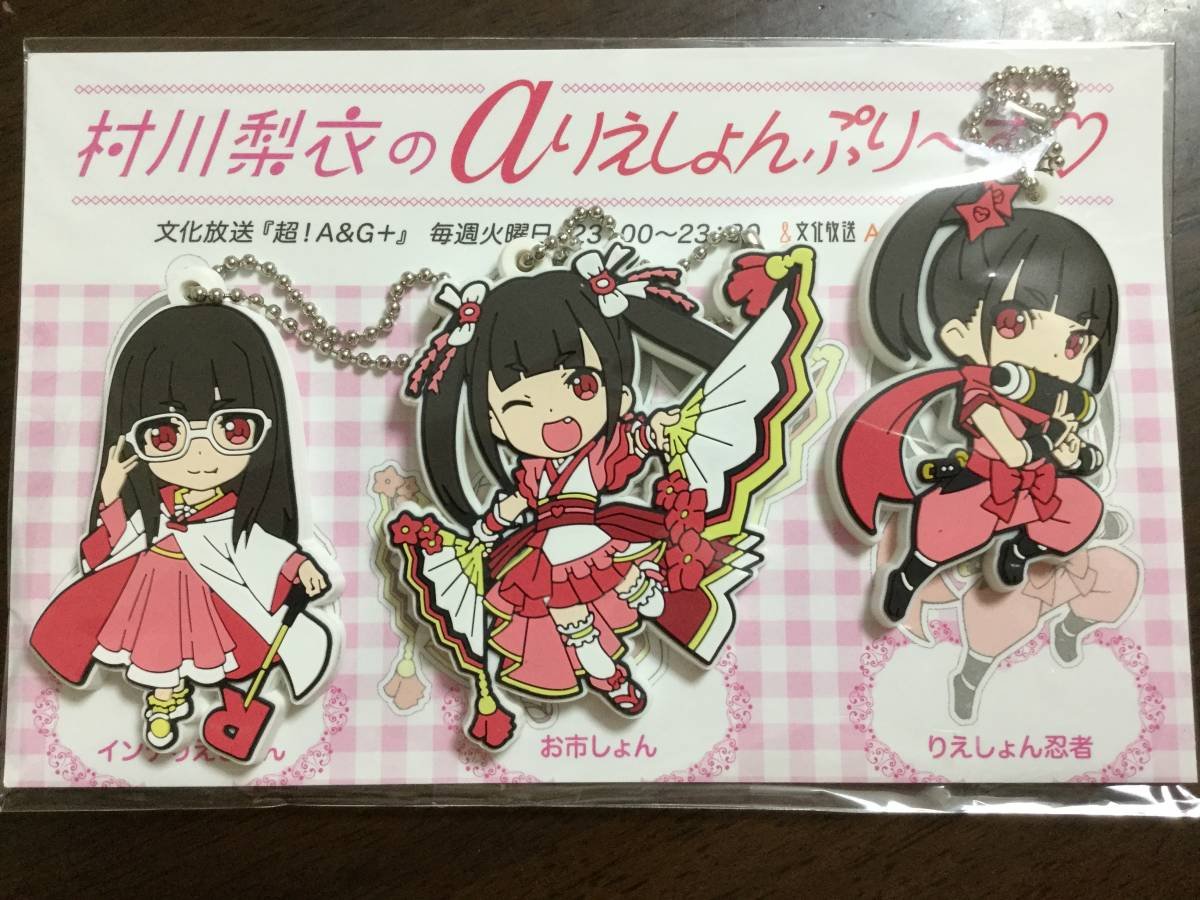 Amazon.co.jp: 村川梨衣の a りえしょんぷり?ず りえぷり ラバー