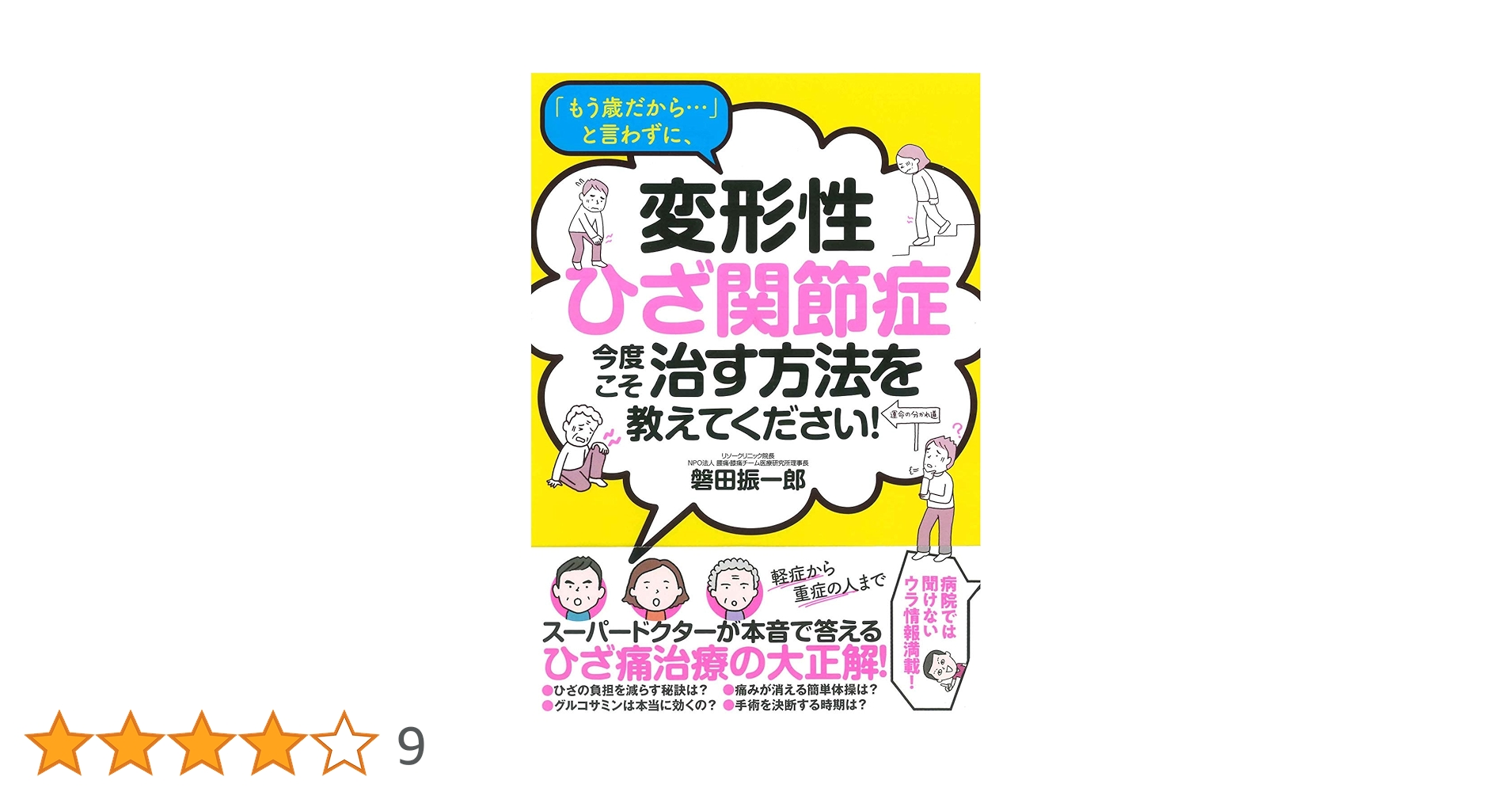 【中古】 あきらめていた「ひざの痛み」が必ず治る 中高年を悩ます「変形性ひざ関節症」治療の決定打！/現代書林/陳永振 中古】 あきらめていた「ひざの痛み」が必ず治る 中高年を悩ます
