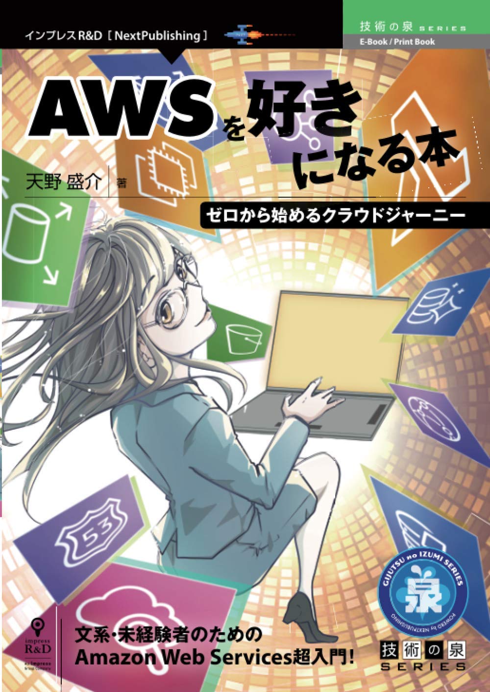 AWSを好きになる本 ゼロから始めるクラウドジャーニー (技術の泉