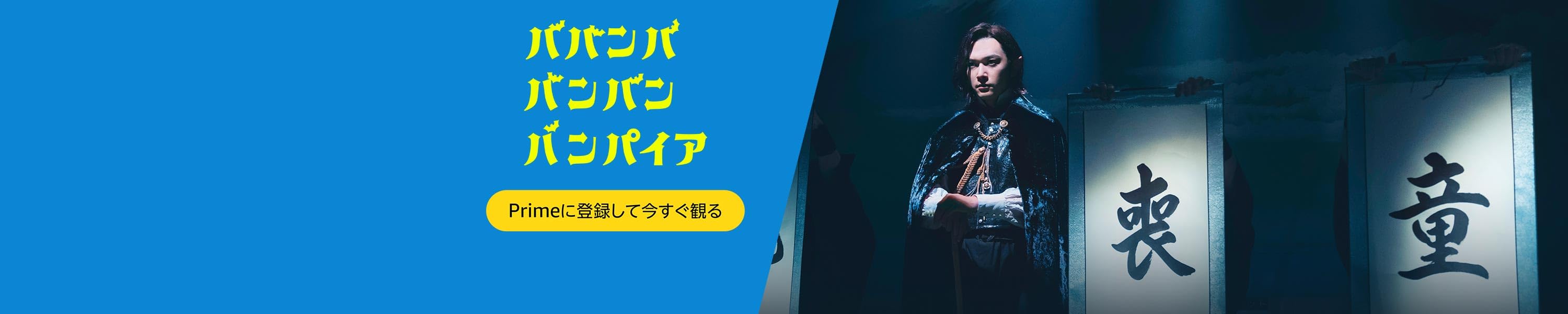 映画『ババンババンバンバンパイア』 (12/31まで！)