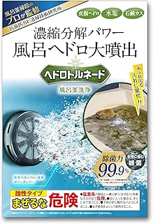 ヘドロトルネード 風呂釜洗浄 除菌 皮脂ヘドロ・水垢・石鹸カス・ぬめり・雑菌・配管内部の汚れ