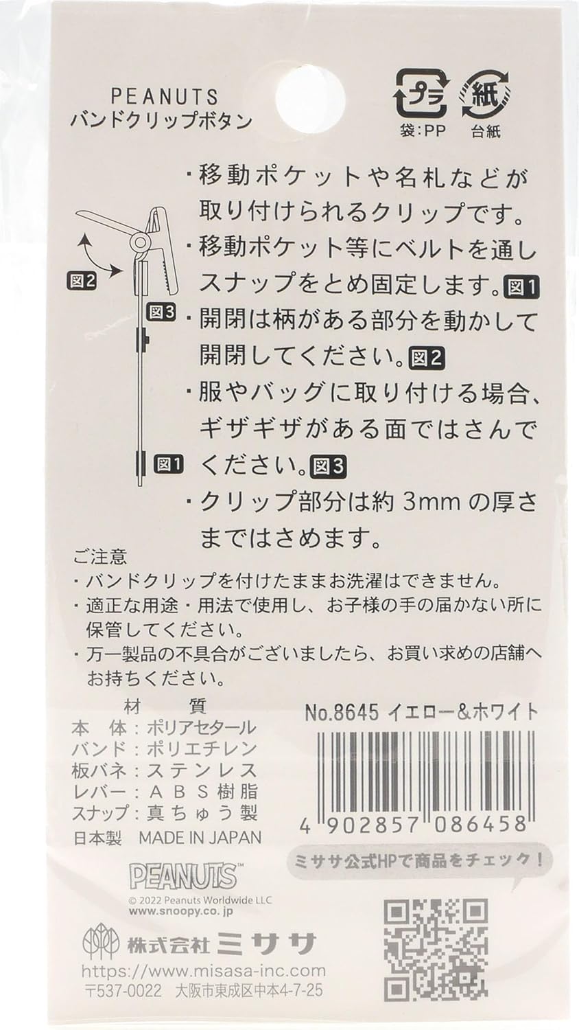ミササ(Misasa) ソーイングノーション スヌーピー バンドクリップボタン イエロー＆ホワイト NO. 8645