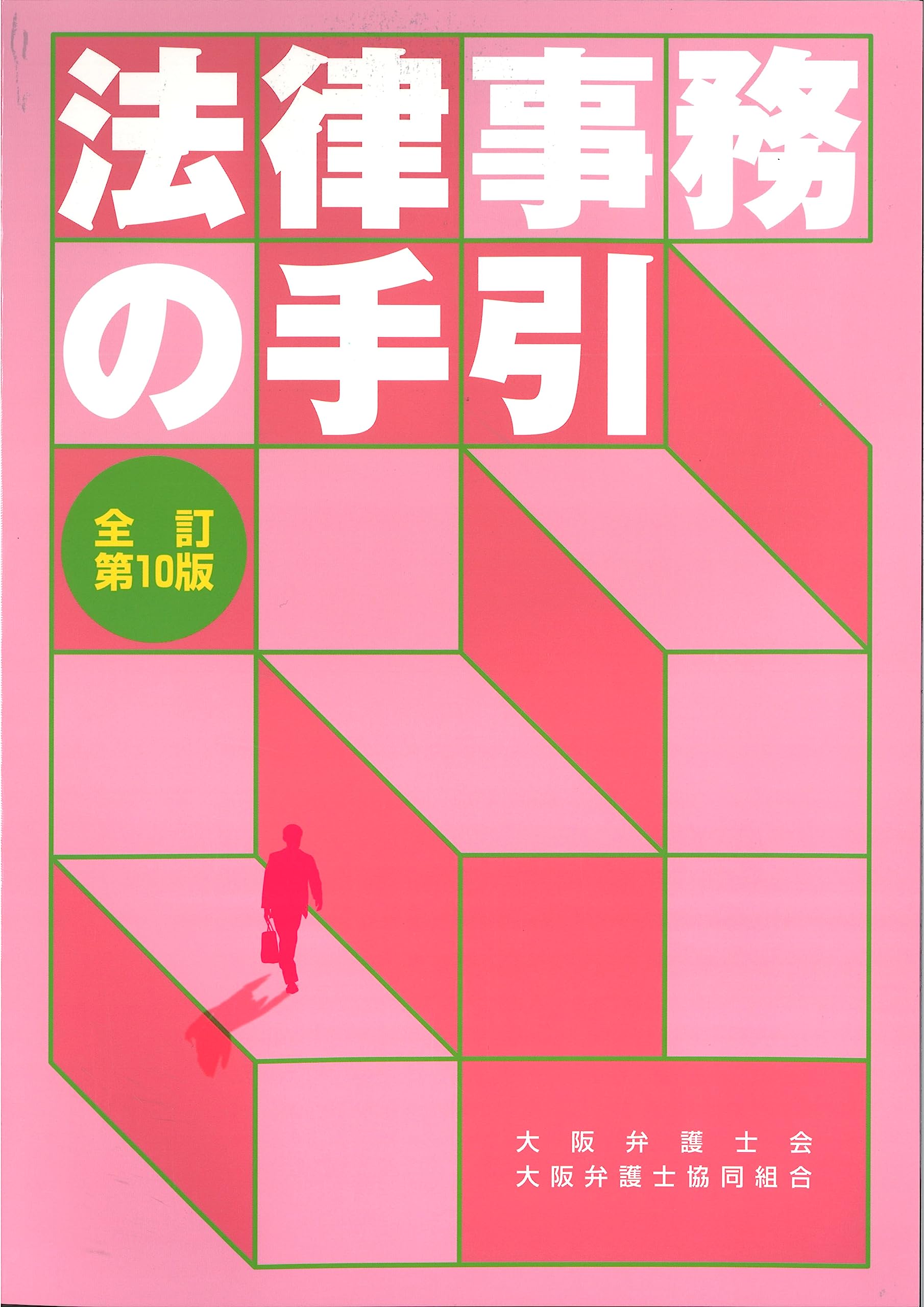 【せあ】 法律関連書籍 Amazon.co.jp: 法律事務の手引 全訂第10版 【オリジナルボールペン