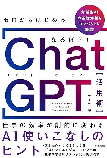 ゼロからはじめる なるほど！ChatGPT活用術 ～仕事の効率が劇的に変わるAI使いこなしのヒントの表紙