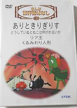 DVD>まんが世界昔ばなし 30 [まんが世界昔ばなし第3集] () |本
