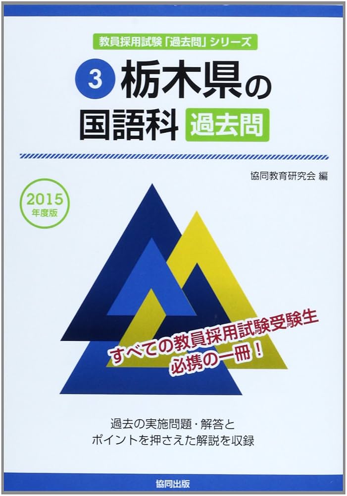栃木県の国語科過去問 2015年度版 (教員採用試験「過去問」シリ