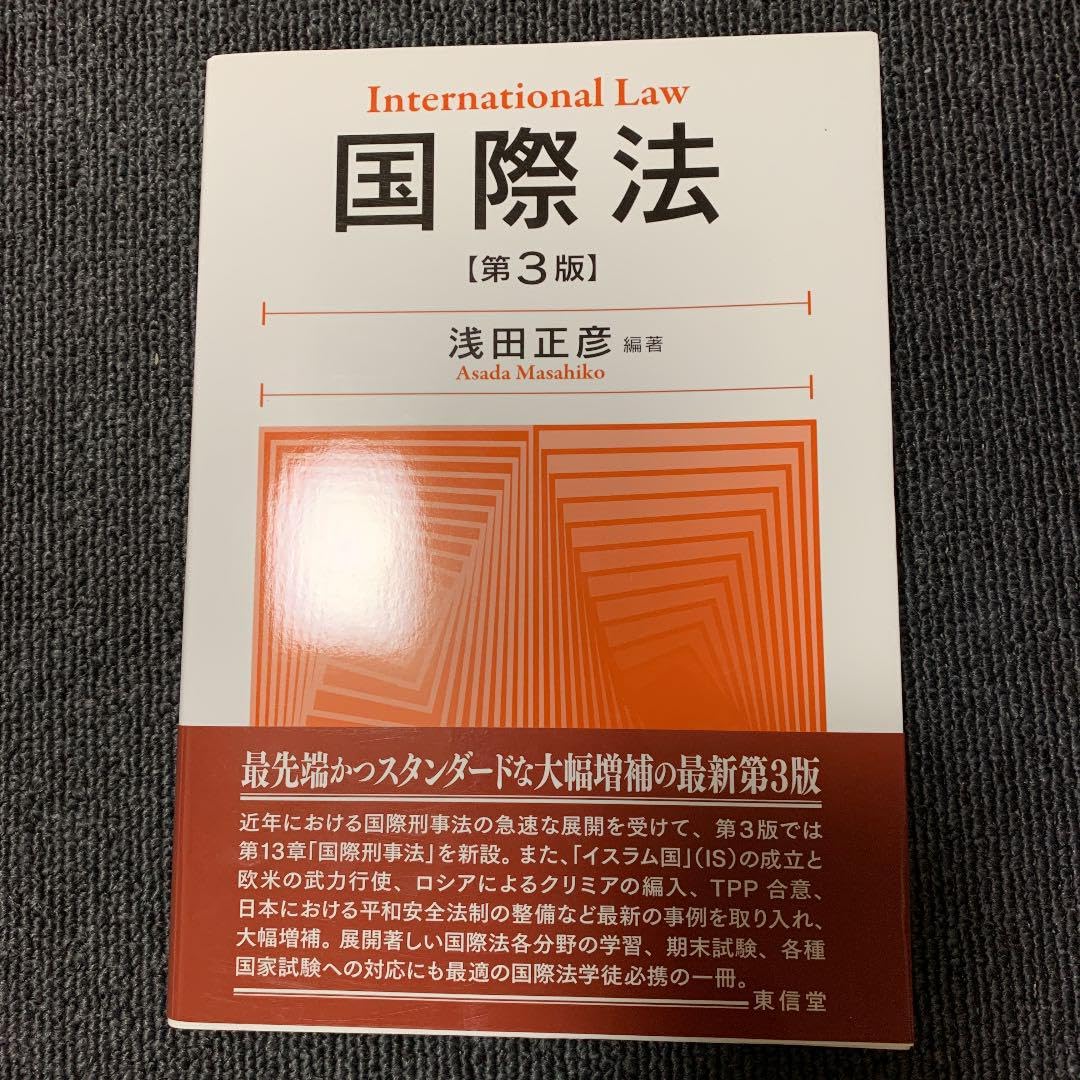 Amazon.co.jp: 国際法 司法試験予備試験 : 産業・研究開発用品