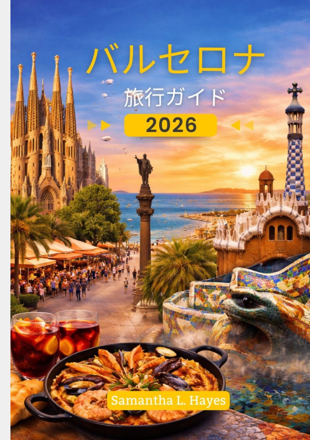 バルセロナ 旅行ガイド 2026: 文化、グルメ、隠れた名所を巡る、初めての旅行者にも賢い旅行者にも最適な4～5日間の旅程をご紹介します。