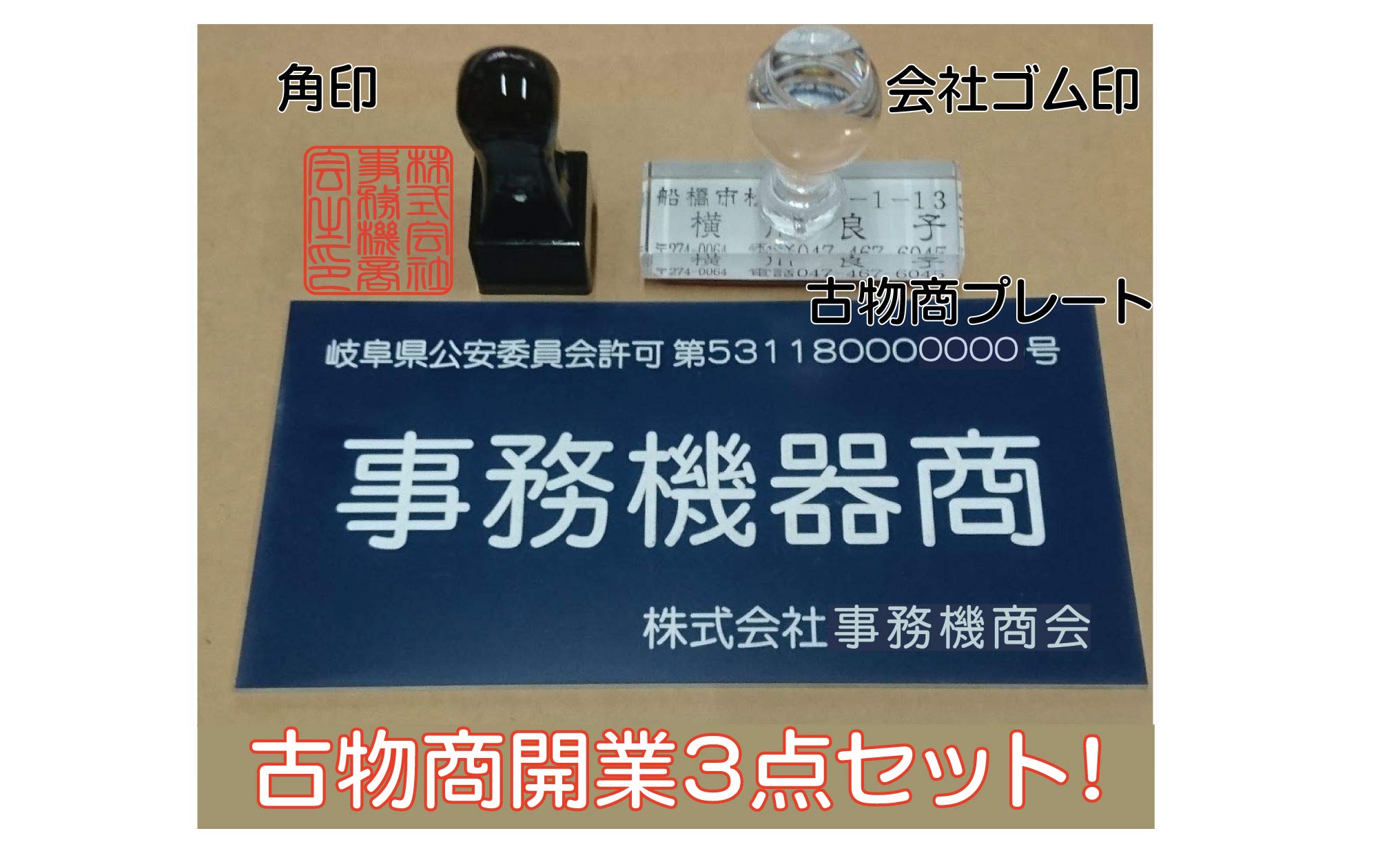 Amazon | 古物商プレート3点セット◇古物商許可証・標識◇ゴム印◇角印