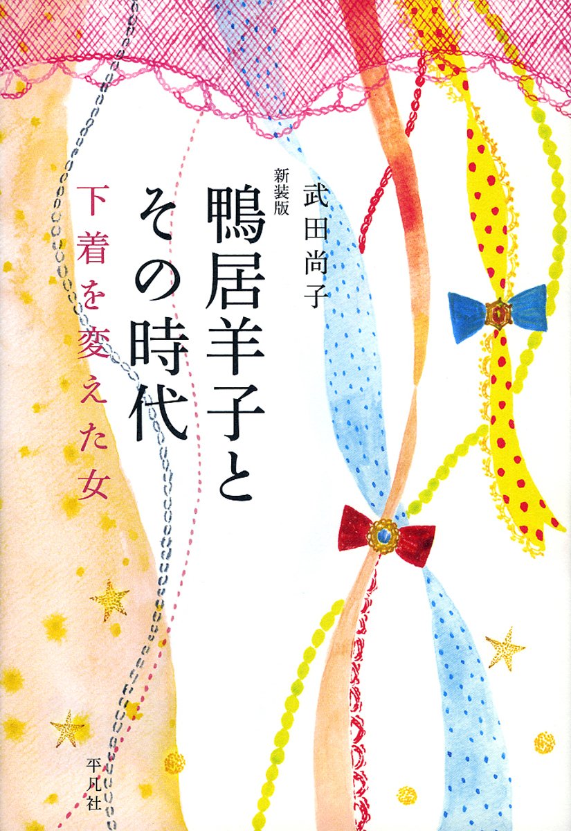 Amazon.co.jp: 新装版 鴨居羊子とその時代－下着を変えた女 : 武田
