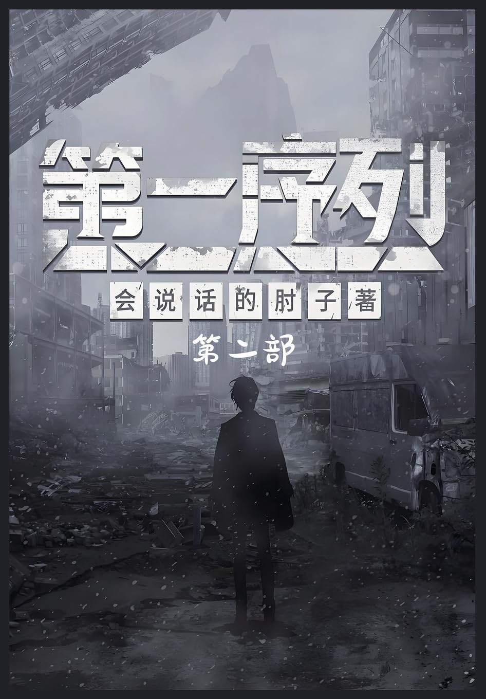 第一序列：第二部 (Chinese Edition)      Paperback – November 10, 2024