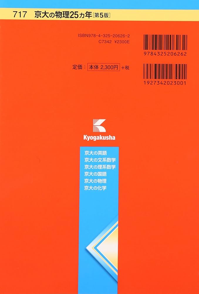 京大の物理25カ年[第5版] (難関校過去問シリーズ) | 岡田 拓史