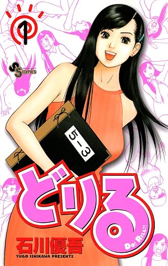 どりる 1巻