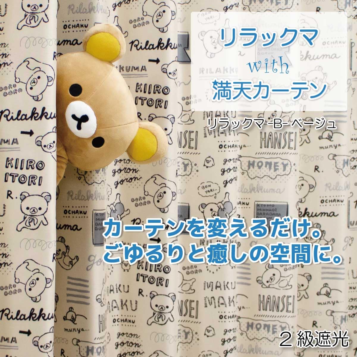 リラックマ満天カーテン