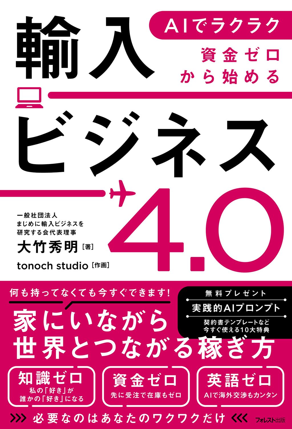 AIでラクラク 資金ゼロから始める輸入ビジネス4.0 | 大竹 秀明 |本