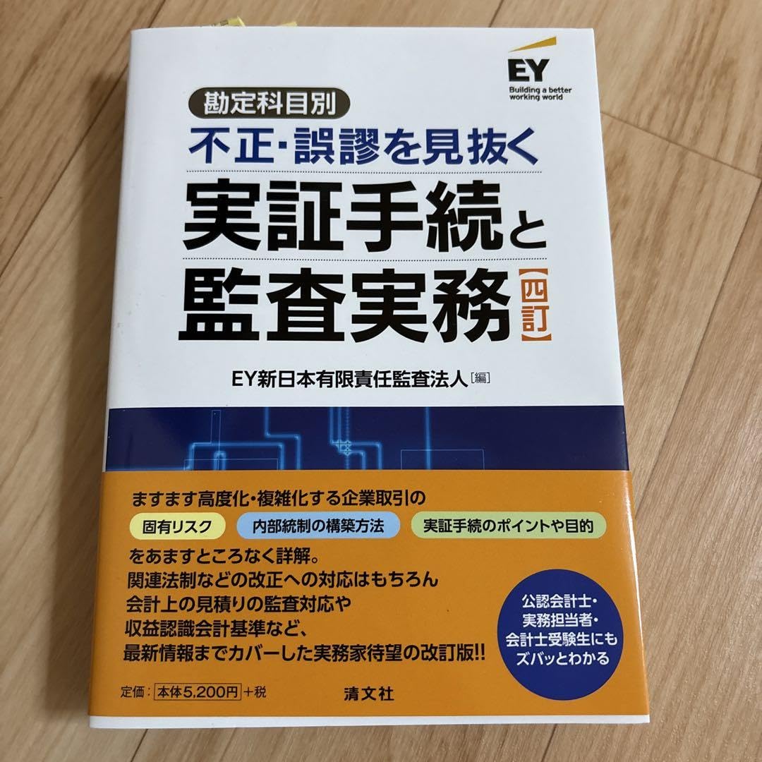 四訂 勘定科目別 不正・誤謬を見抜く実証手続と監査実務 Amazon.co.jp: 四訂 勘定科目別 不正 誤謬を見抜く実証手続と