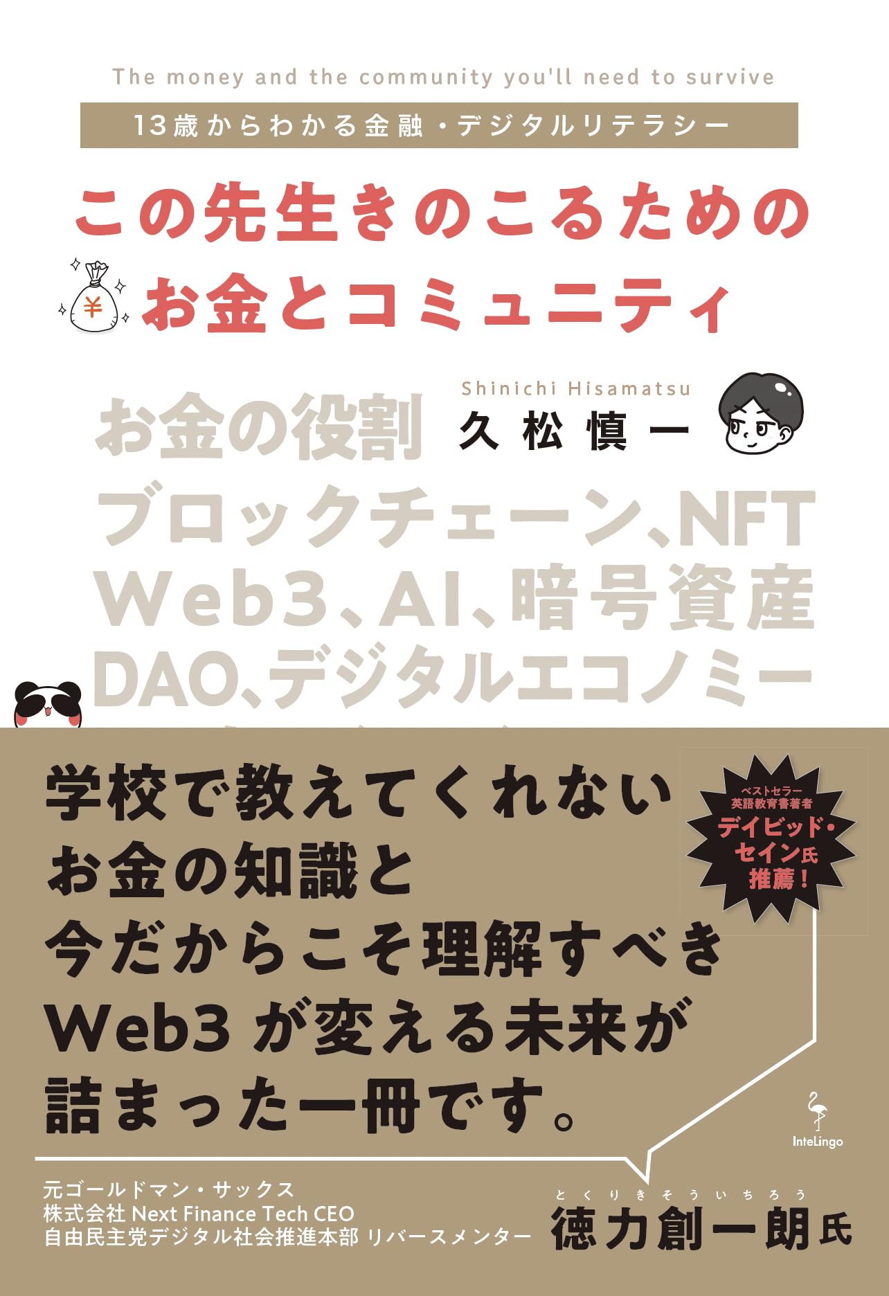 Amazon.co.jp: この先生きのこるためのお金とコミュニティ 13 歳からわかる金融・デジタルリテラシー : 久松慎一: Japanese  Books
