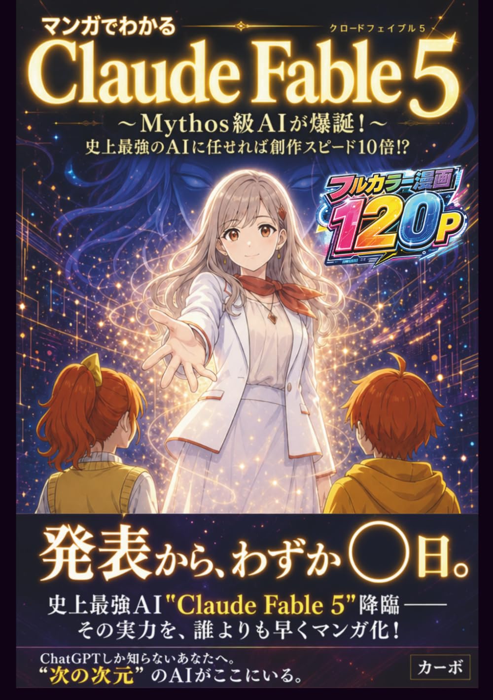 マンガでわかる Claude Fable 5（クロードフェイブル５）: Mythos（ミュトス）級AIが爆誕！史上最強のAIに任せれば創作スピード10倍!?【副業】【マンガ制作】 (マンガでわかるAIシリーズ)