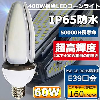 ★LED水銀灯90W LED コーンライト 400W相当   E39★ Amazon | 【水銀灯400W相当・電球色3000K】LED水銀灯E39 LED