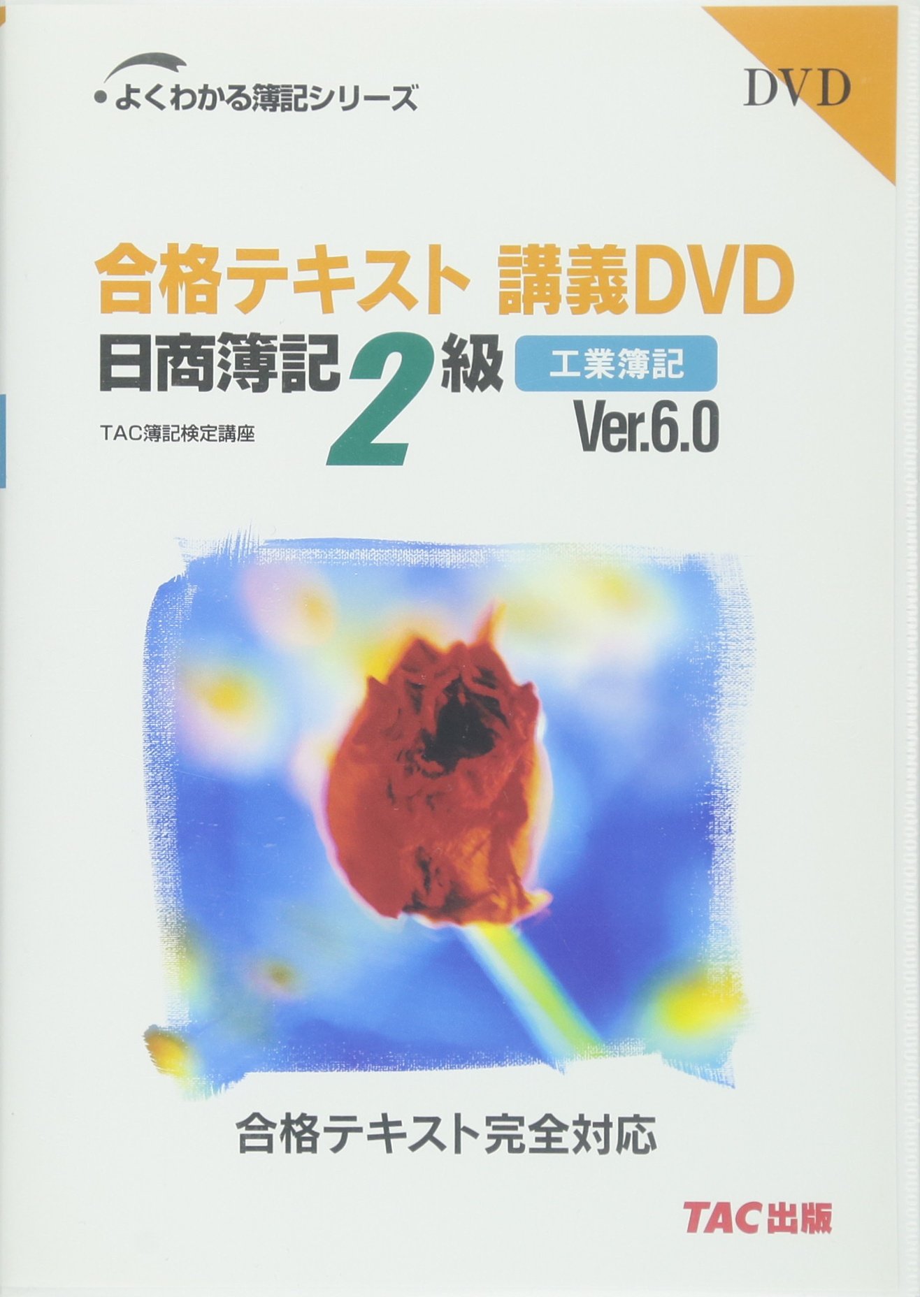 合格テキスト講義DVD日商簿記2級工業簿記Ver.6.0 (よくわかる簿記