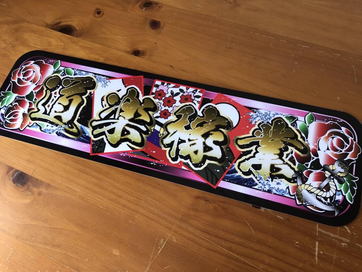 Amazon.co.jp: D997.アルナ中 道楽稼業 飾りプレート アートトラック 