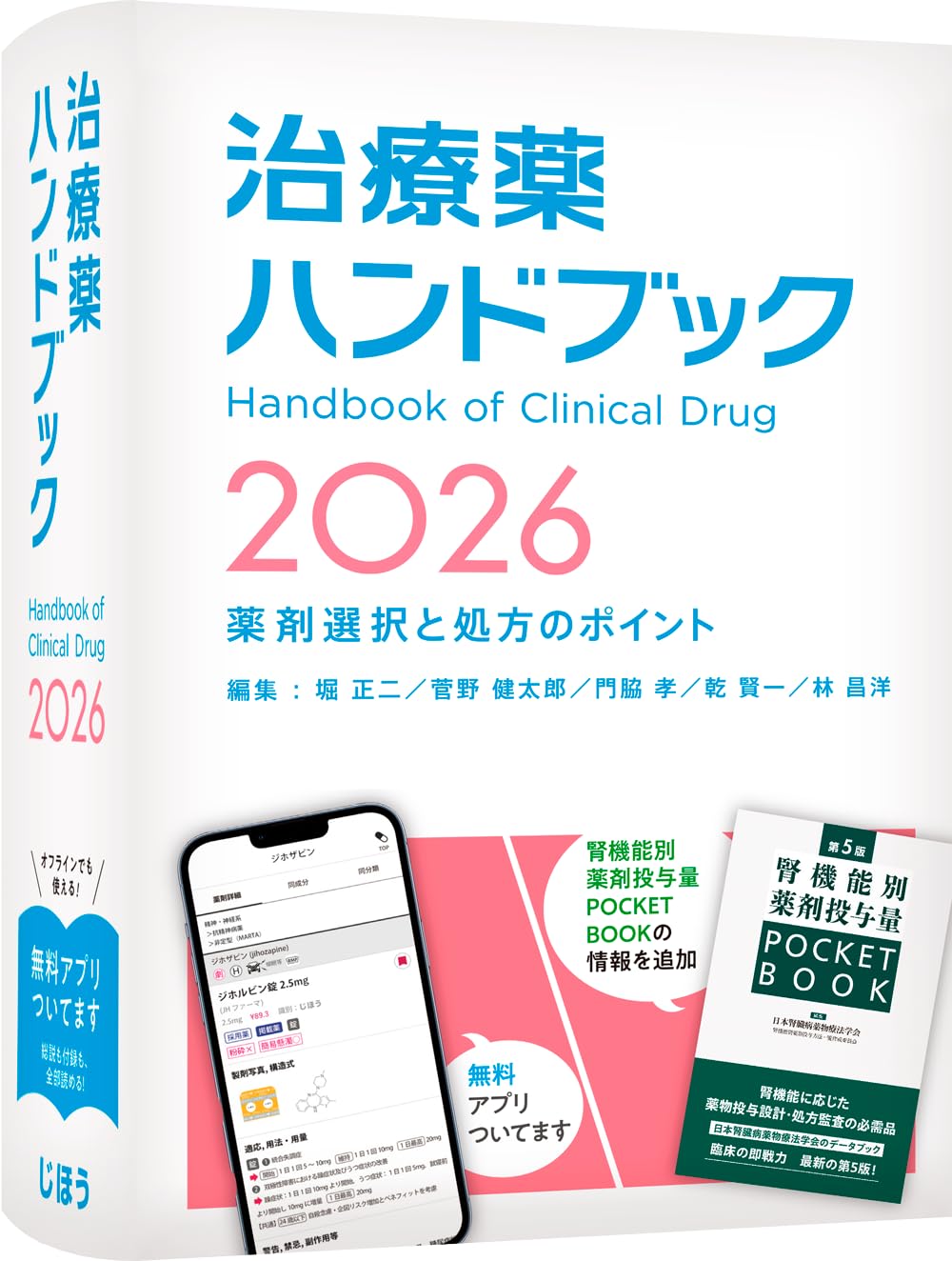 治療薬ハンドブック2026 薬剤選択と処方のポイント | 堀 正二, 菅野