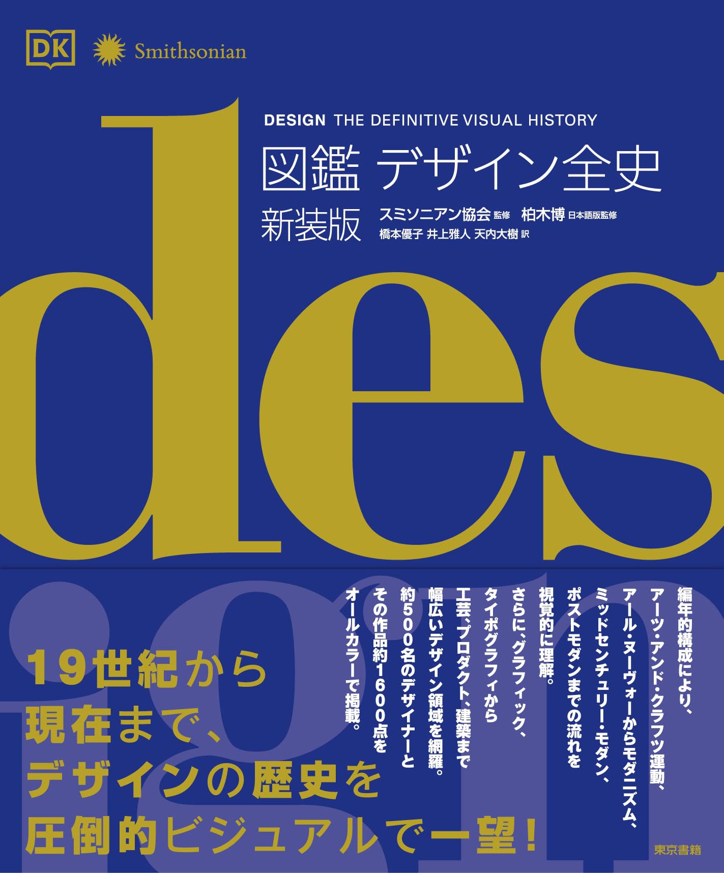 図鑑 デザイン全史: 新装版 | 柏木 博, スミソニアン協会, 橋本 優子