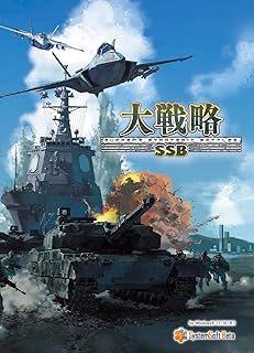 システムソフト・ベータ 大戦略SSB 豪華版