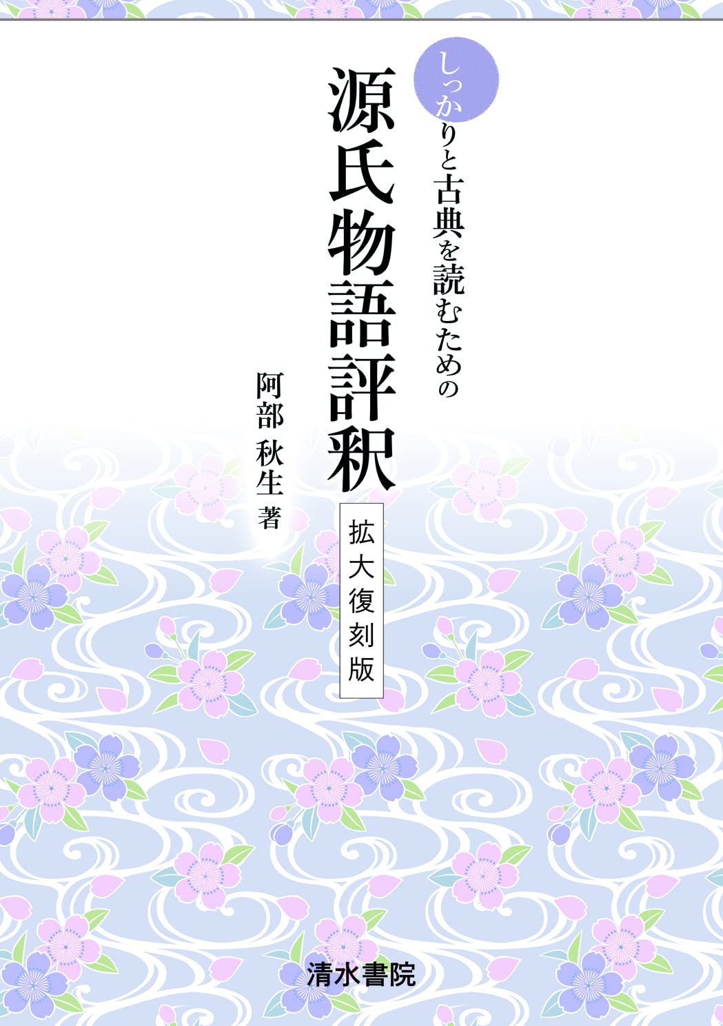 しっかりと古典を読むための 源氏物語評釈 拡大復刻版 | 阿部 秋生 |本