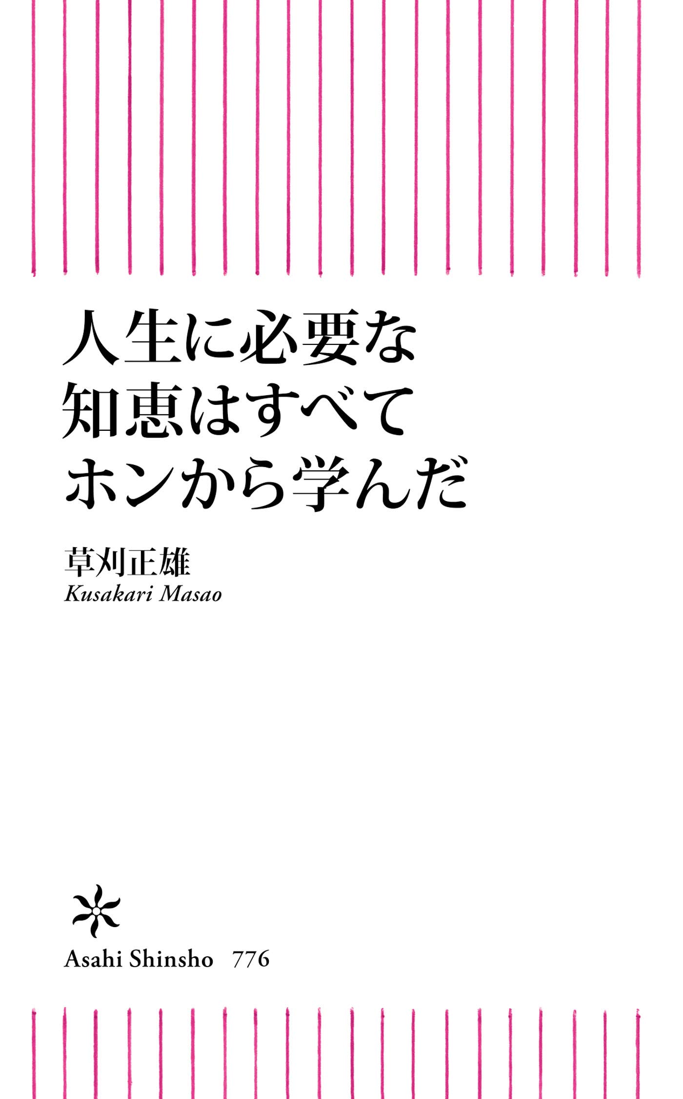 Amazon.co.jp: 草刈 正雄: 本、バイオグラフィー、最新アップデート