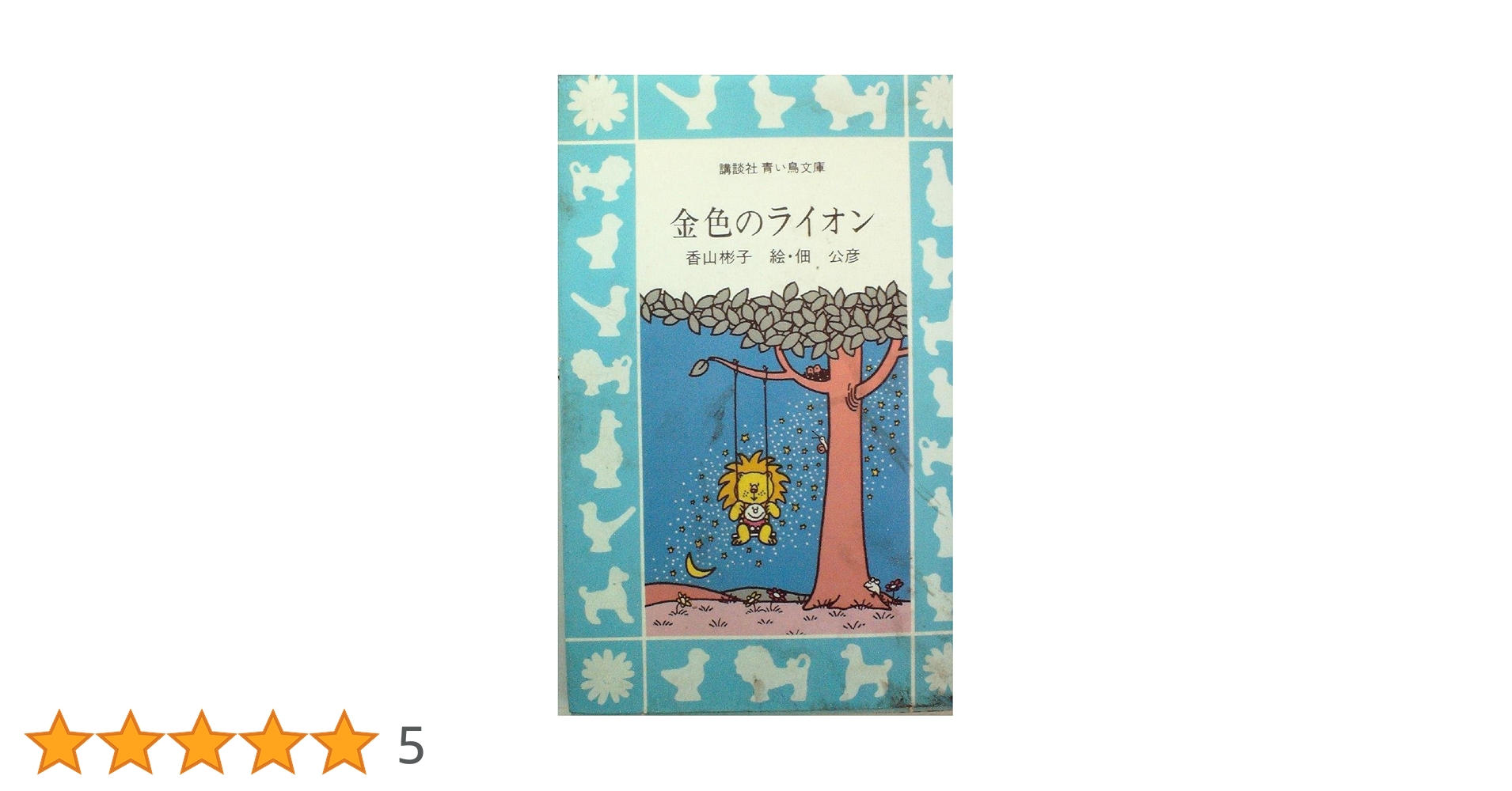 Amazon.co.jp: 金色のライオン (1981年) (講談社青い鳥文庫