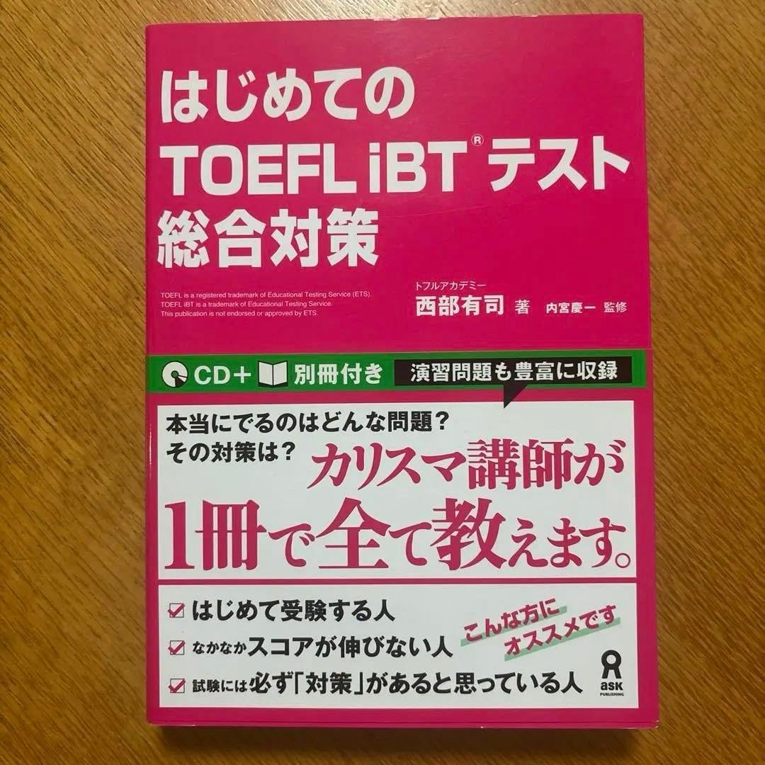 はじめてのTOEFL iBTテスト総合対策